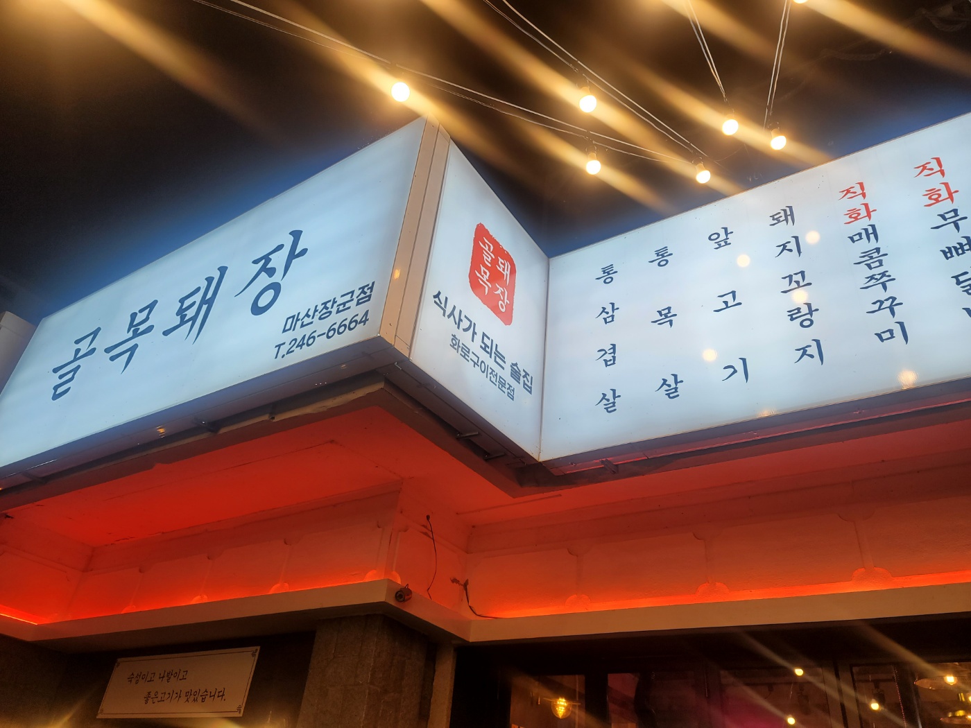 골목고깃집 이미지