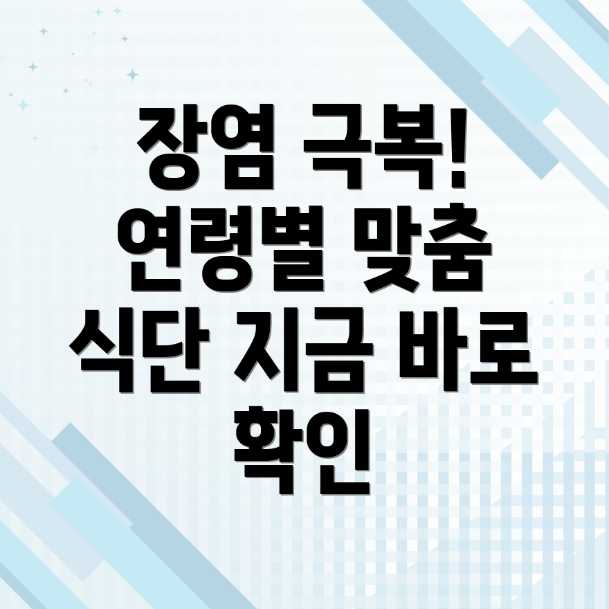 장염 식단