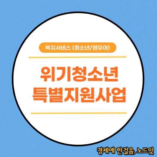 위기청소년 특별지원사업
