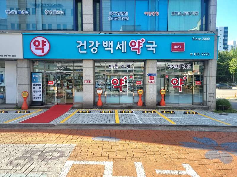 1. 건강백세약국 소개