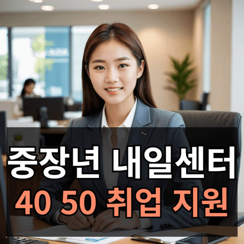 중장년 내일센터 40~50대 취업 지원 신청방법