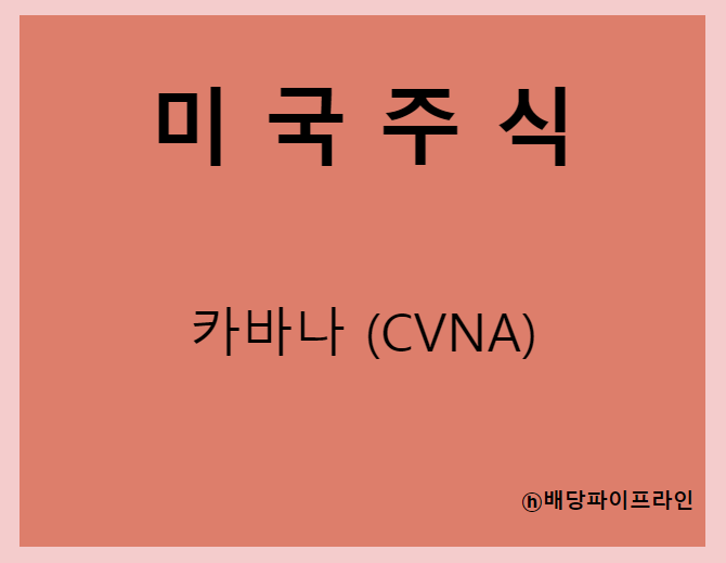  카바나 (CVNA) 주가, 실적, 전망, 기업분석, 52주 저가,고가 매출, 이익
