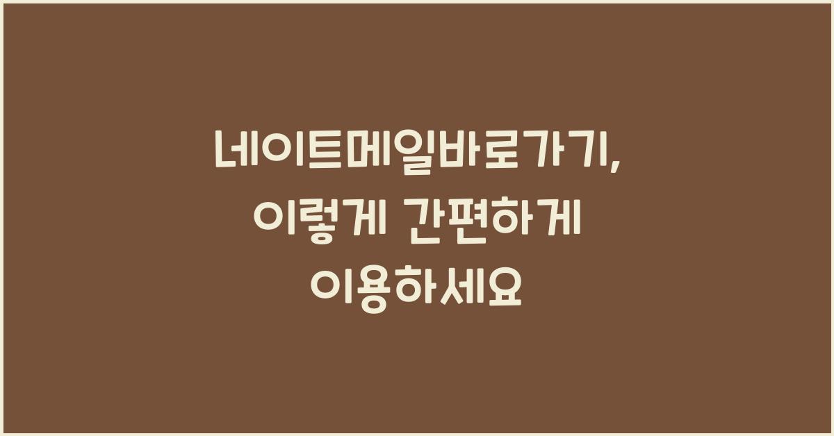 네이트메일바로가기