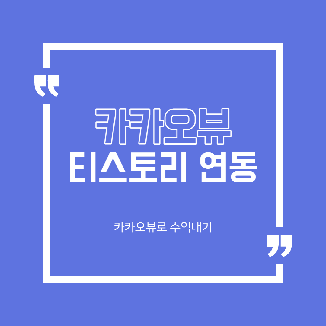  카카오뷰 하는 방법 (Feat. 티스토리 연동)
