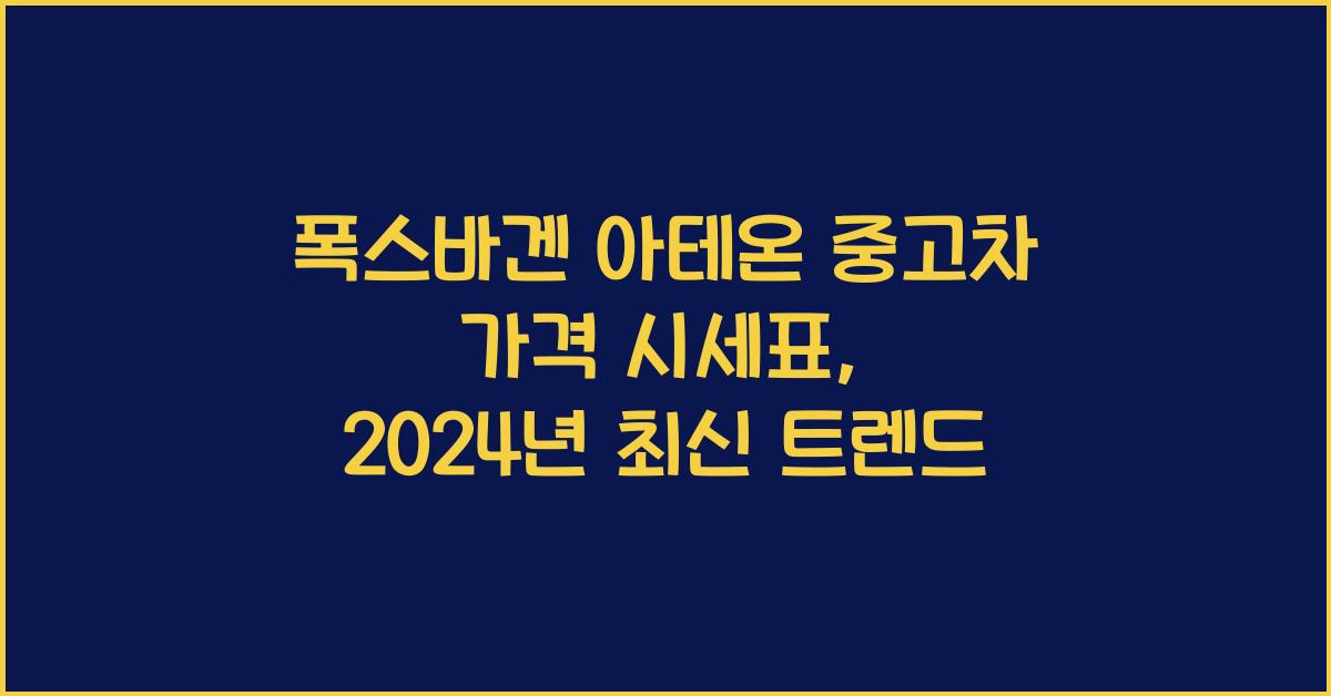 폭스바겐 아테온 중고차 가격 시세표