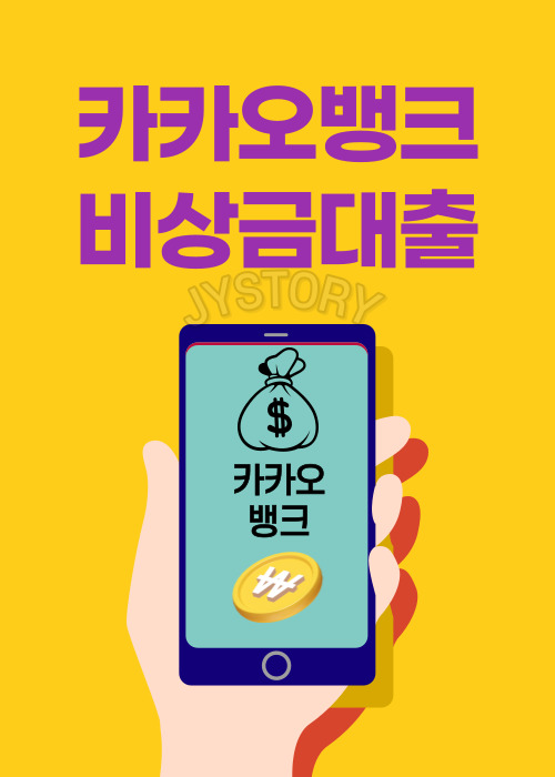 카카오뱅크 비상금대출 군인