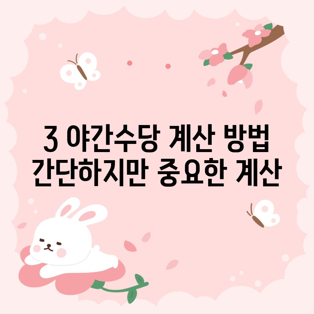 3. 야간수당 계산 방법: 간단하지만 중요한 계산!