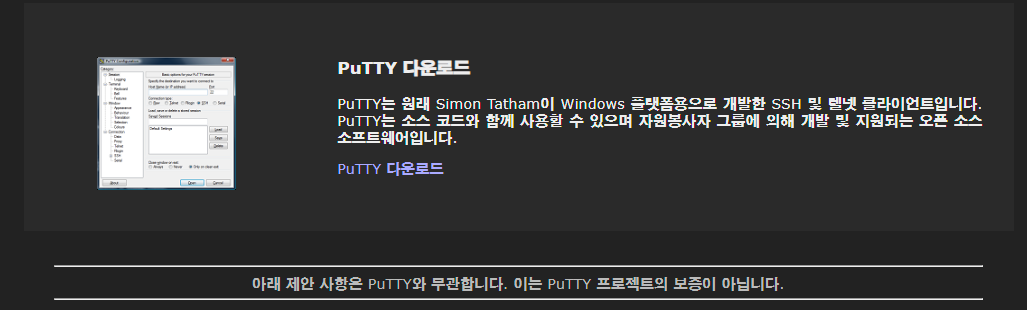 PuTTY 공식 웹사이트 다운로드 링크 모습