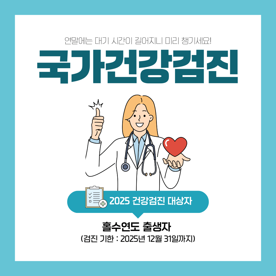 [2025년 건강검진 대상자 조회] 무료 국가검진 대상 및 항목 총정리