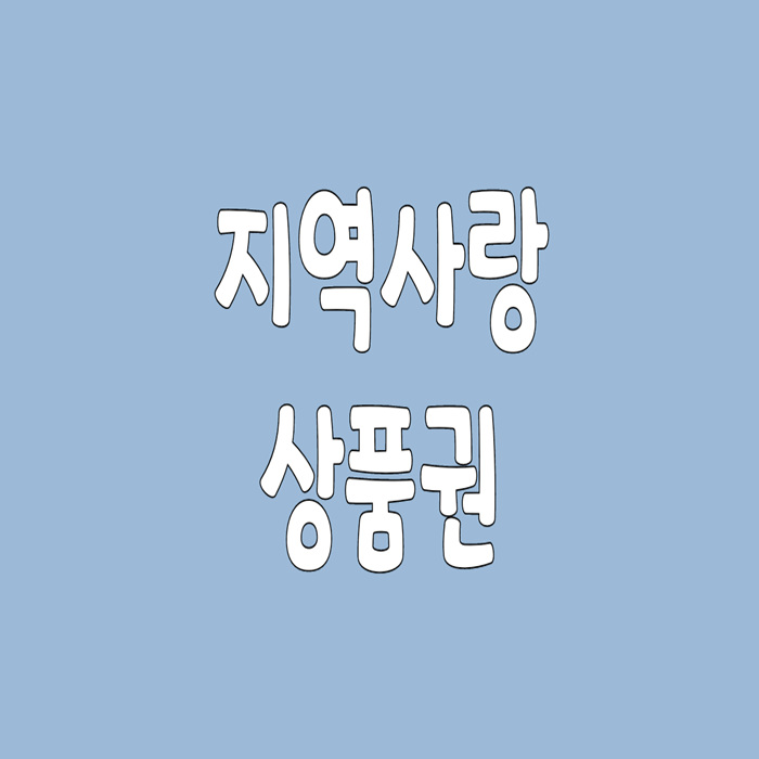  지역 사랑 상품권 구매 및 신청 방법