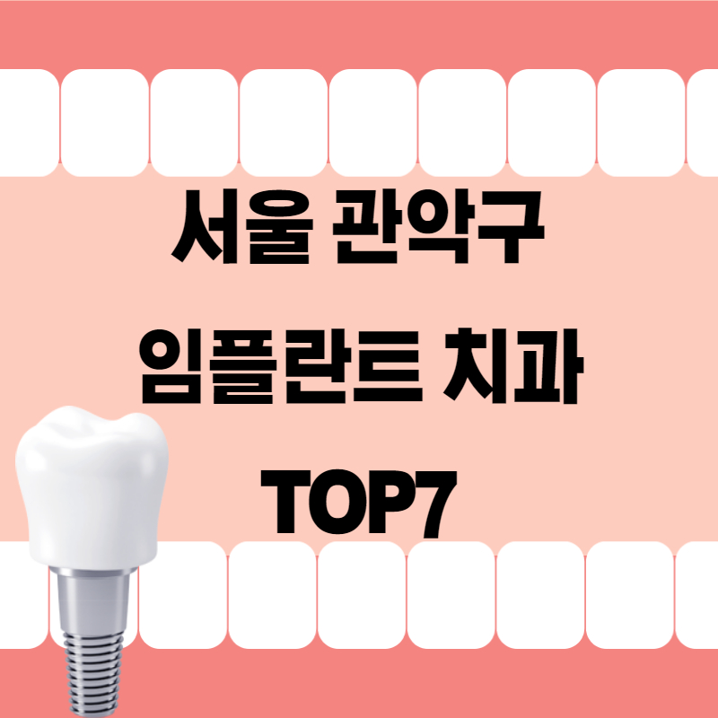 서울 관악구 임플란트 치과 잘하는곳 추천 TOP7