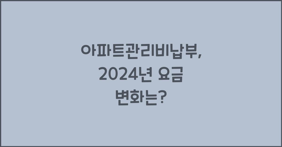 아파트관리비납부