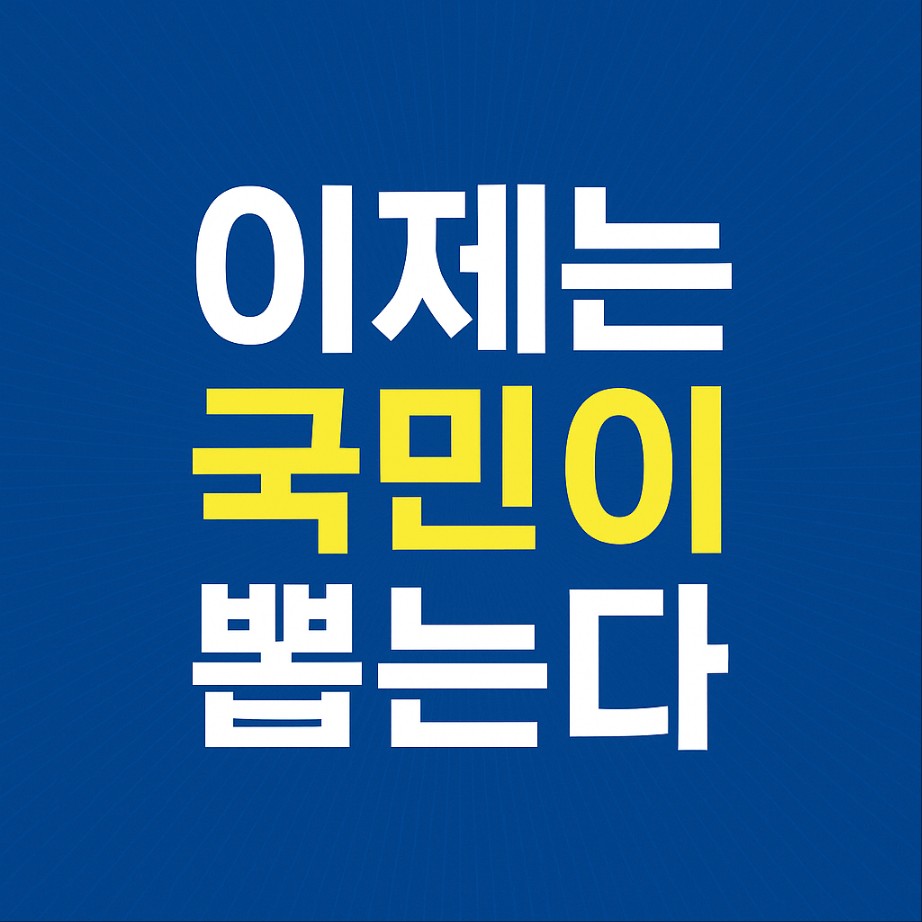 이제는 국민이 뽑는다