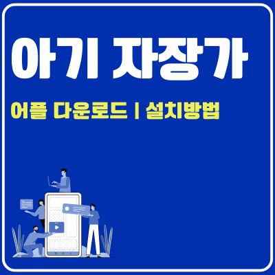 썸네일_아기 자장가 앱 설치방법 (어플 다운로드, PC 버전 바로가기)