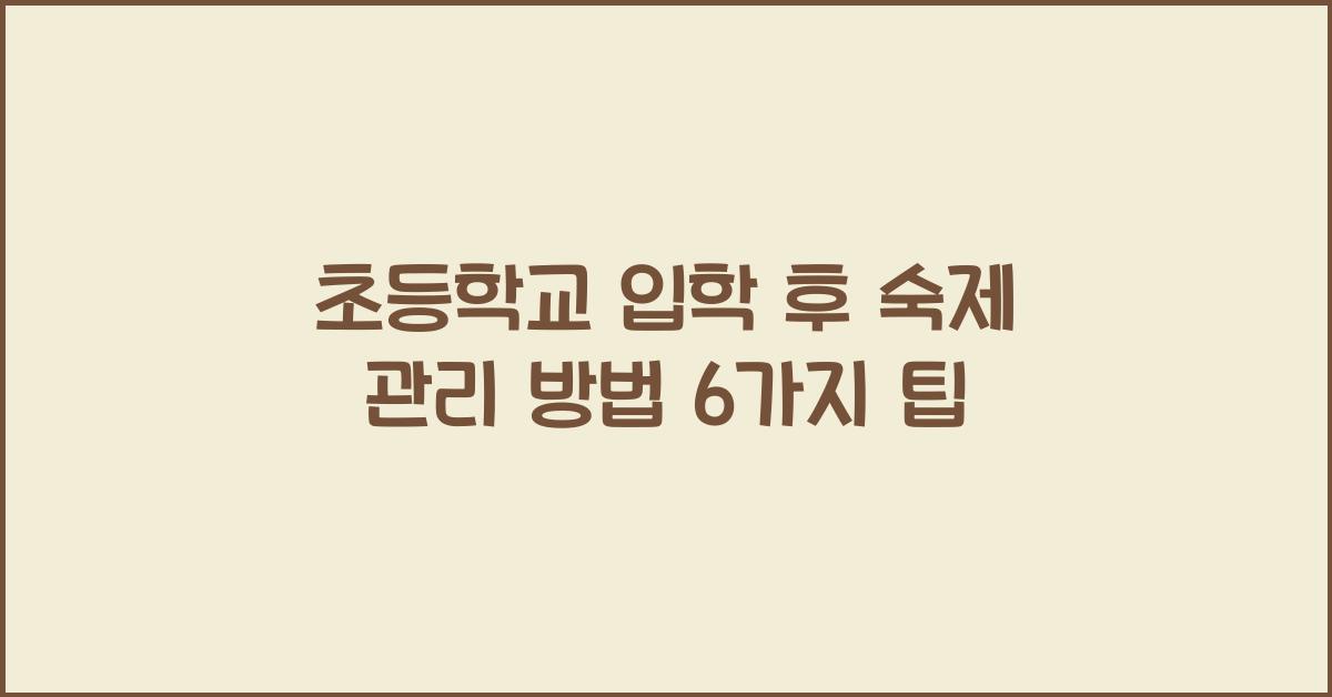 초등학교 입학 후 숙제 관리 방법