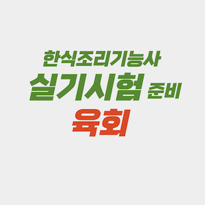 한식조리기능사 실기시험 준비 - 육회