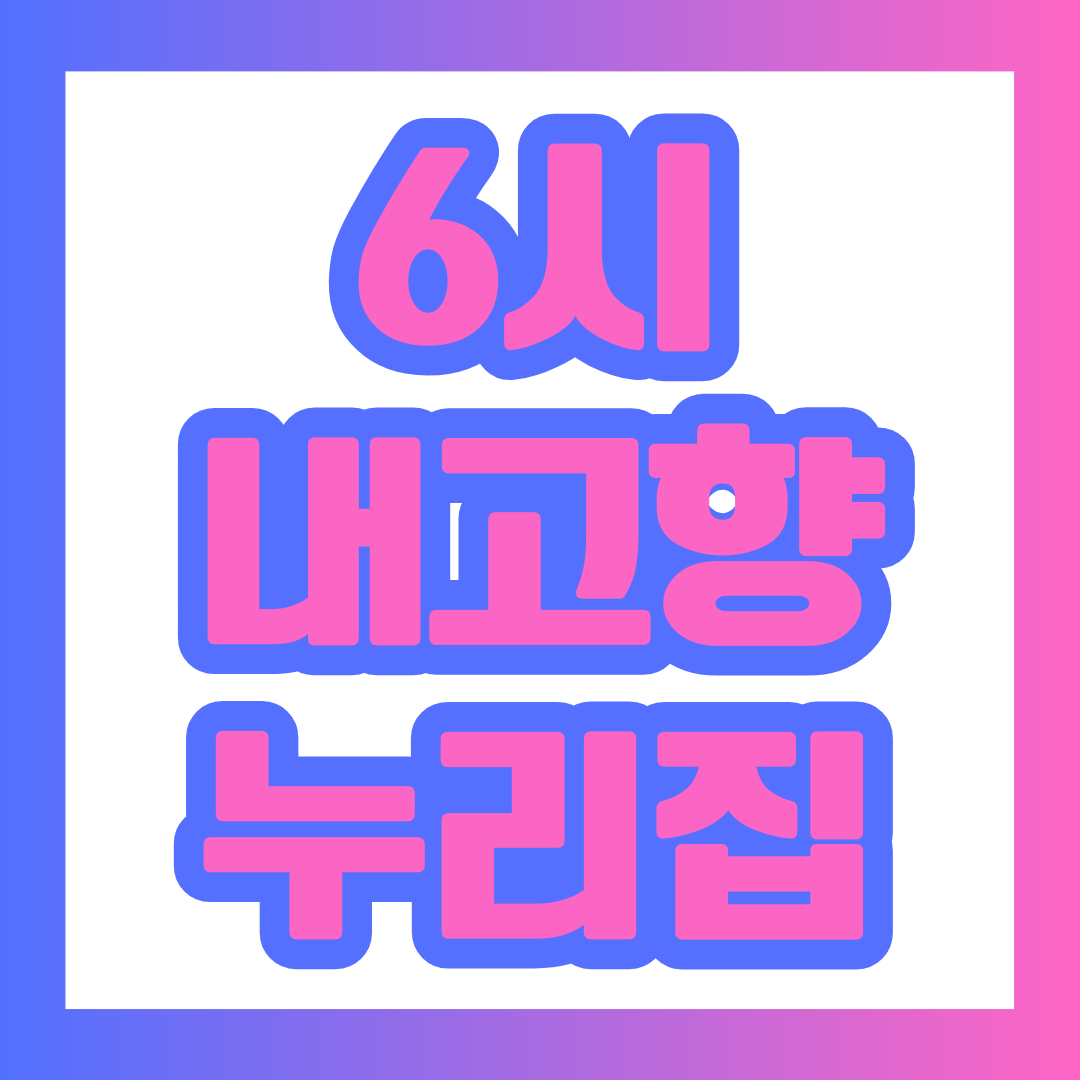 6시 내고향 썸네일.