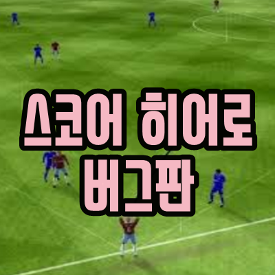  스코어 히어로 버그판 무한하트
