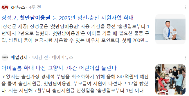 2025년 첫만남이용권 관련 기사들