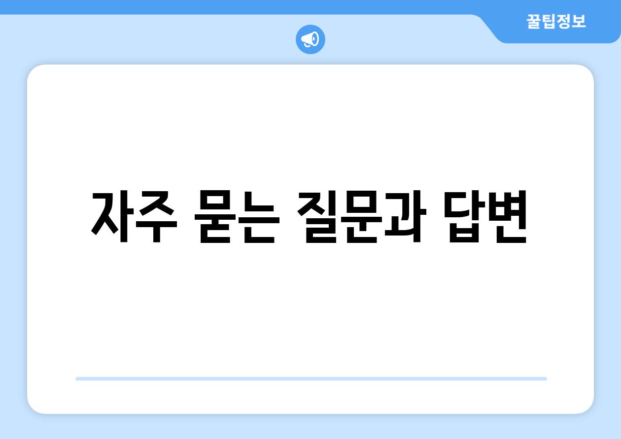 자주 묻는 질문과 답변