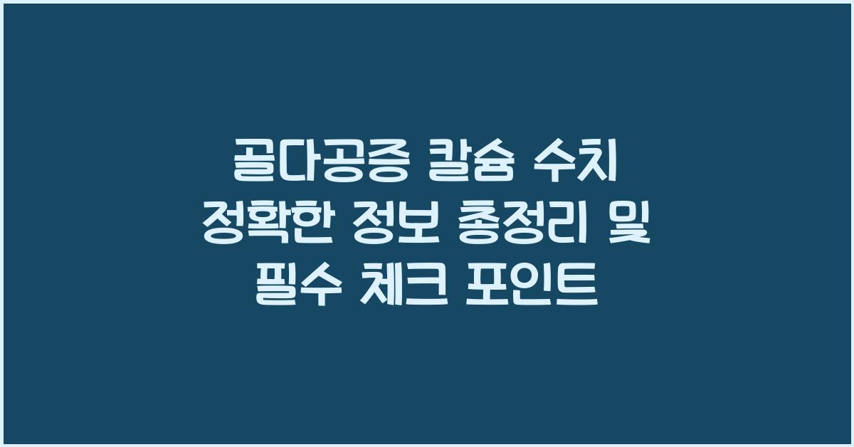 골다공증 칼슘 수치 정확한 정보 총정리