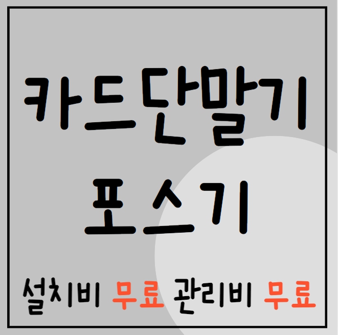  수성구 카드단말기 업체 유선 무선 수성구 포스기 카드기 이동식 CCTV 인터넷설치