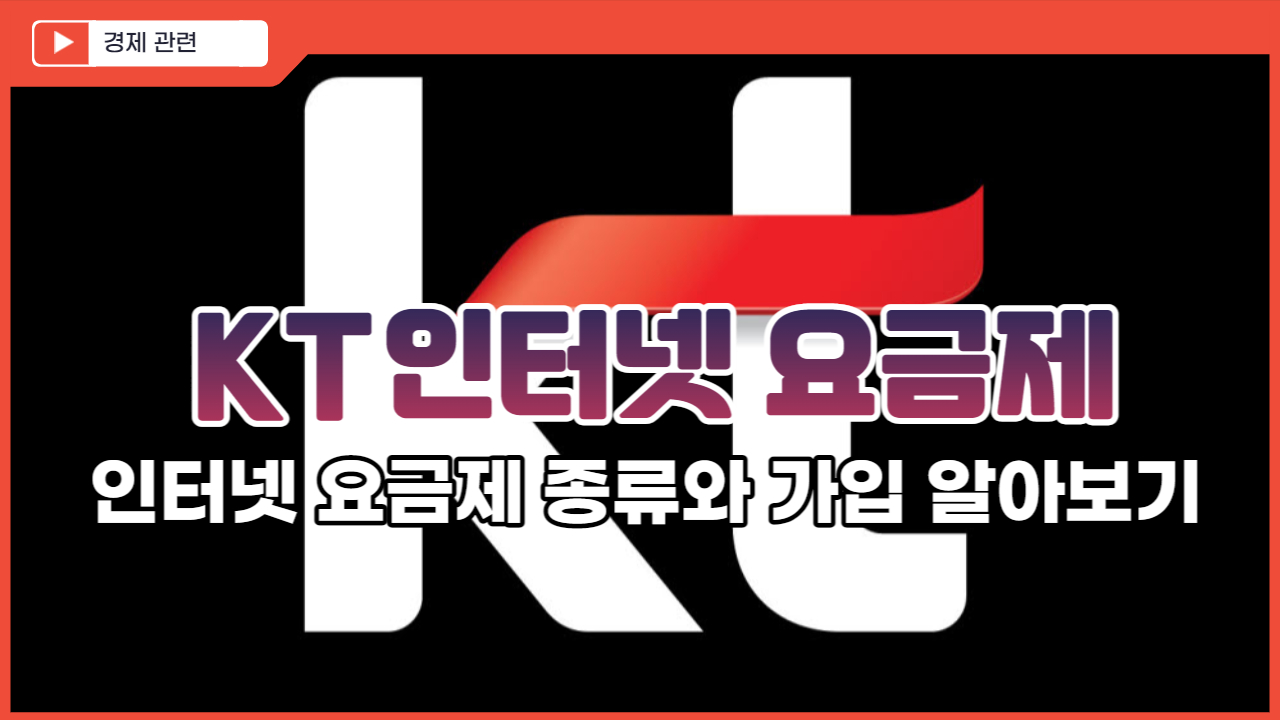  KT 인터넷요금제 종류와 가입 알아보기