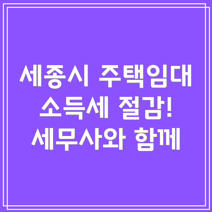 주택임대소득세 절감