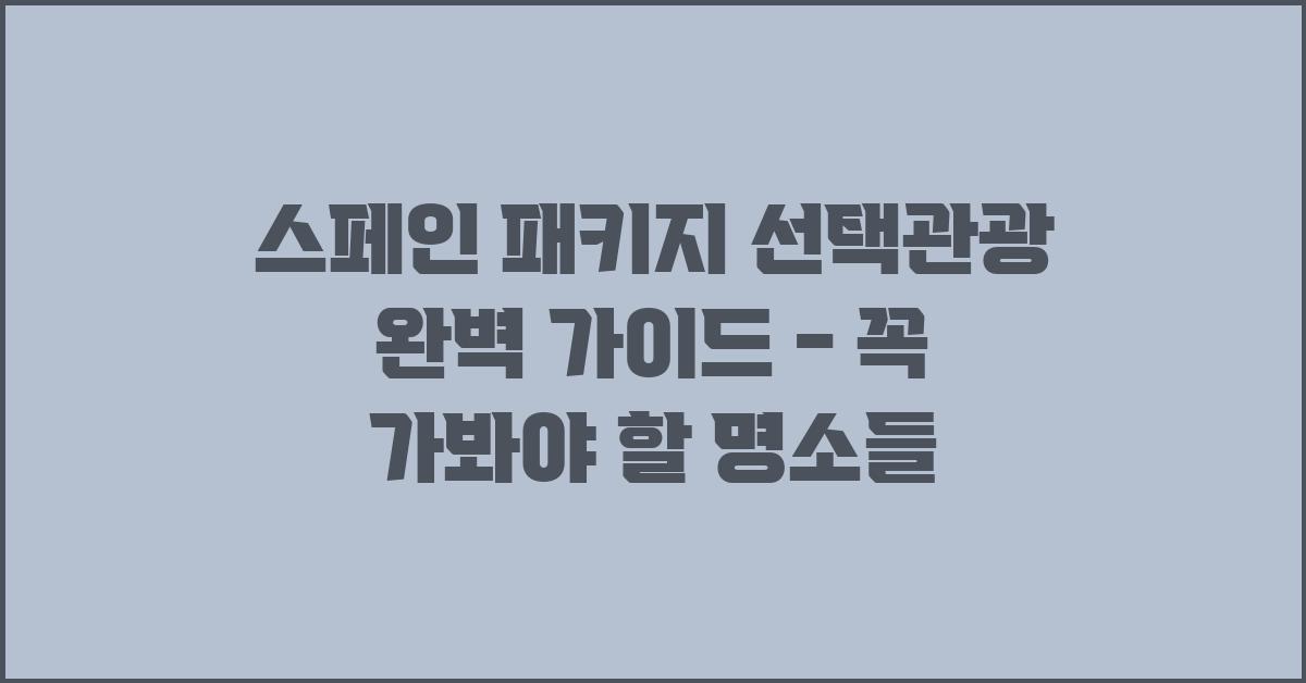 스페인 패키지 선택관광
