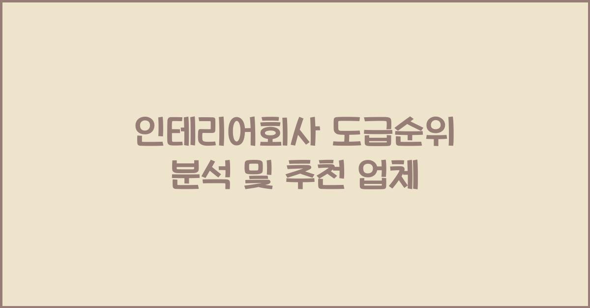 인테리어회사 도급순위