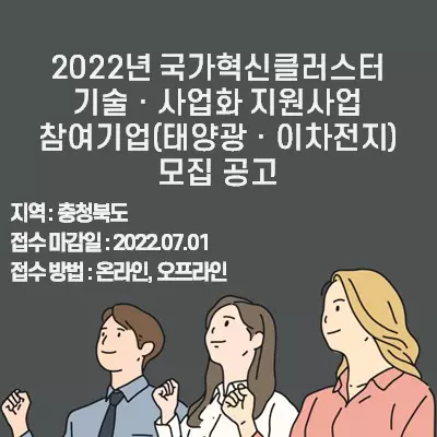 2022년 국가혁신클러스터 기술ㆍ사업화 지원사업 참여기업(태양광ㆍ이차전지) 모집 공고