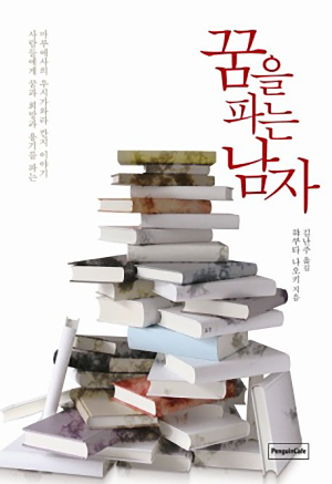꿈을파는남자&#44;일본소설
