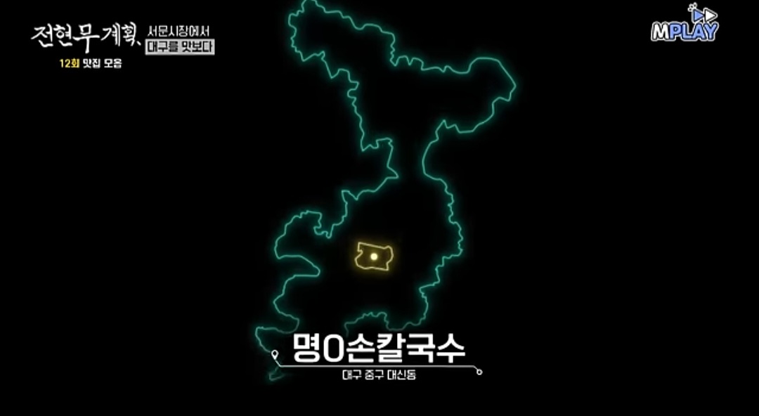 전현무계획 대구 서문시장 칼국수 &amp; 냉잔친국수 맛집 &amp;#39;명신손칼국수&amp;#39; 위치 및 정보