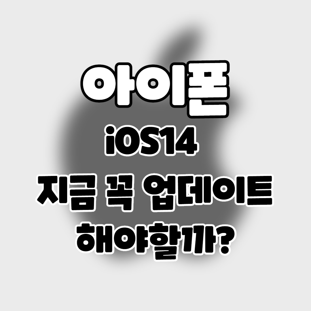  iPhone] iOS14 지금 당장 업데이트 안해도 되는 6가지이유.