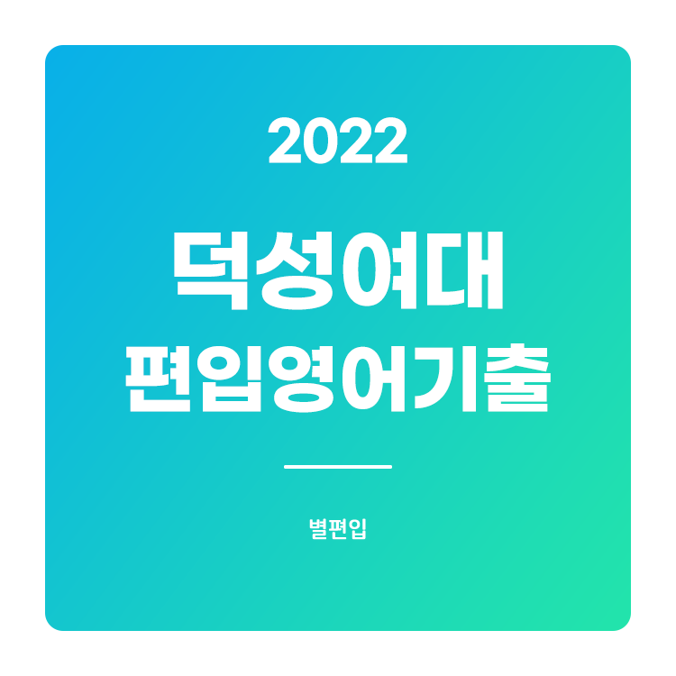  2022학년도 덕성여대 편입영어 기출문제 학습하기