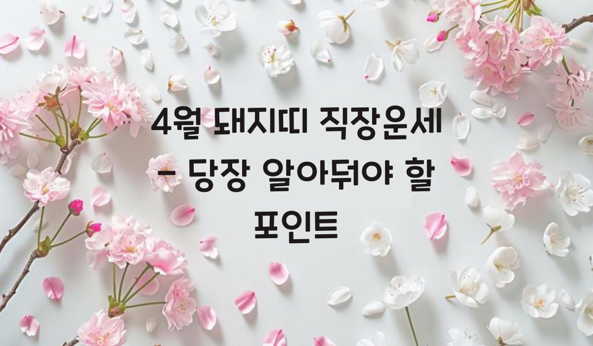 4월 돼지띠 직장운세