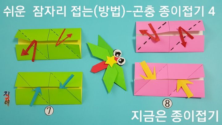 곤충 종이 접기 중에 잠자리 접기 방법의 7번과 8번이며, 노인들의 치매 예방 활동으로 유익합니다.