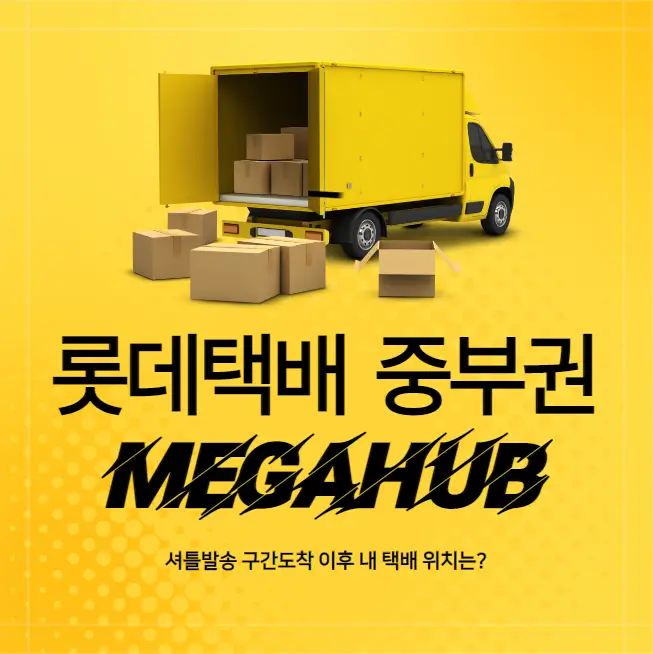 롯데택배-중부권MEGAHUB