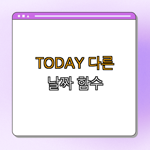 3. TODAY 함수와 다른 날짜 함수 비교