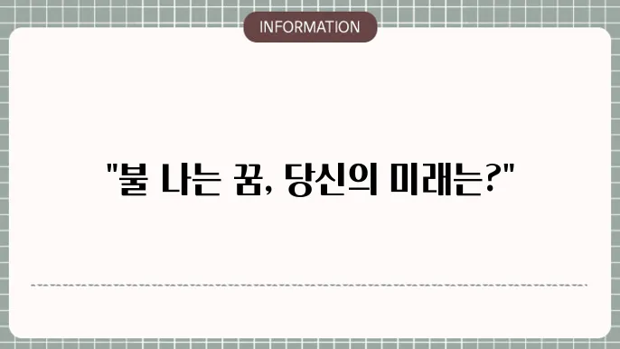 산에 불 나는 꿈