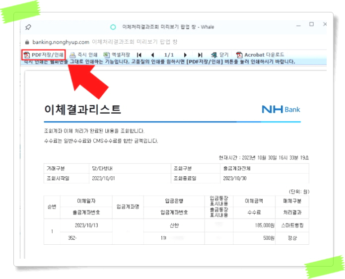 이체결과-리스트-이체증-출력-PDF-저장-인쇄