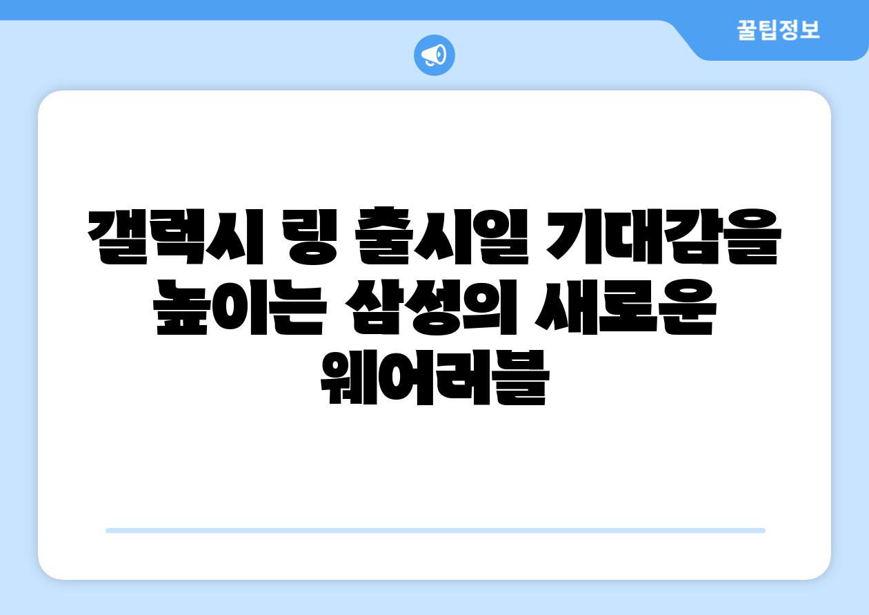 갤럭시 링 출시일 기대감을 높이는 삼성의 새로운 웨어러블