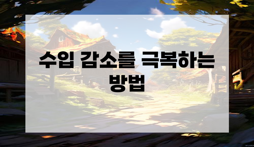 수입 감소를 극복하는 방법