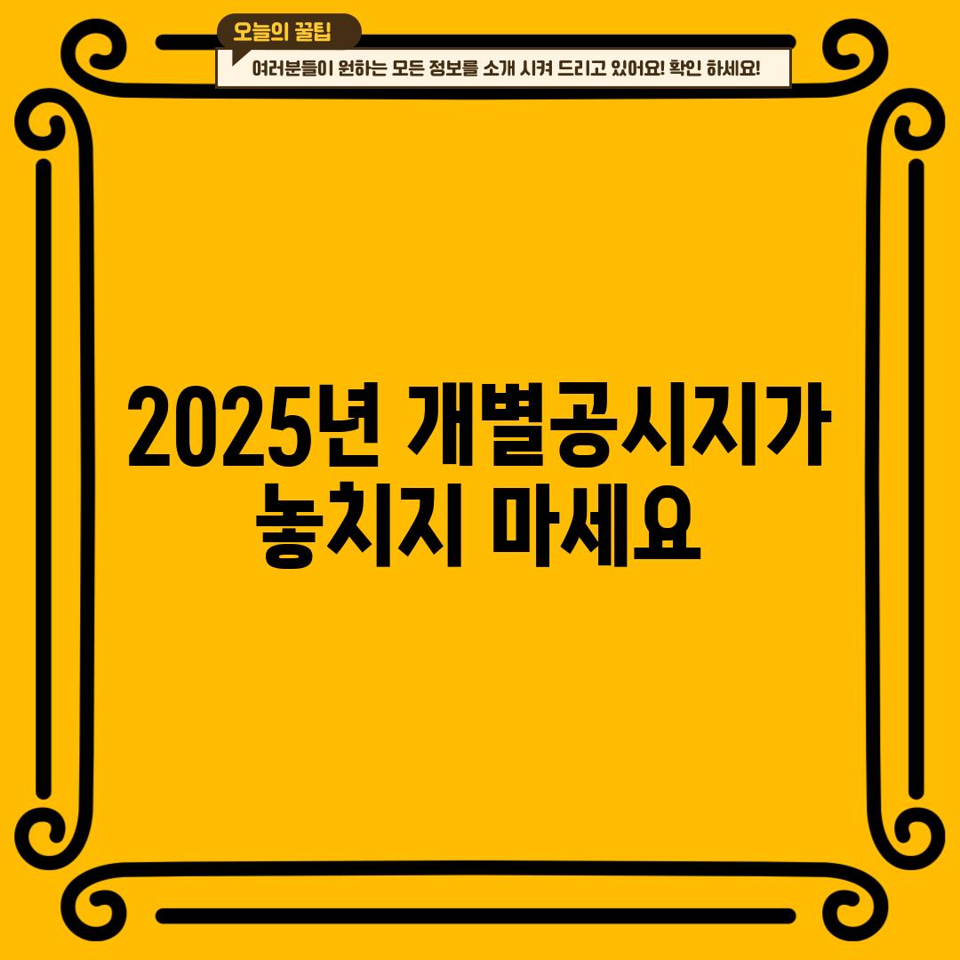 2025년 개별공시지가, 놓치지 마세요!