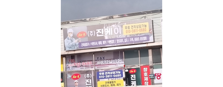 성주군 철거