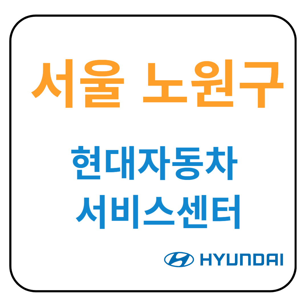 서울 노원구 현대자동차 서비스센터(블루핸즈) 예약, 위치, 수리서비스 가격 안내