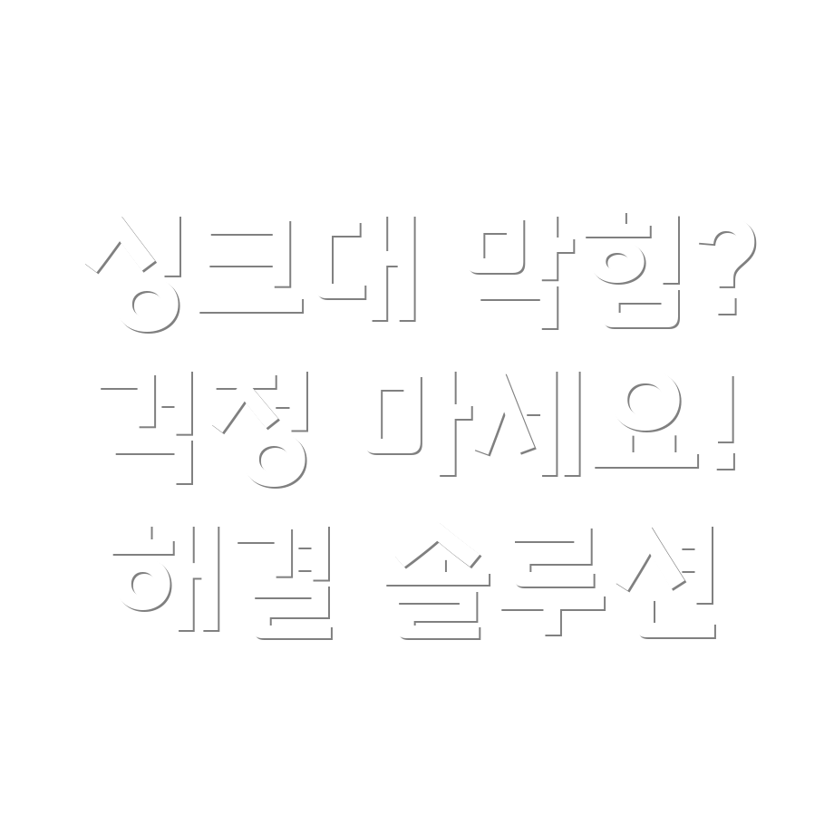 싱크대 막힘