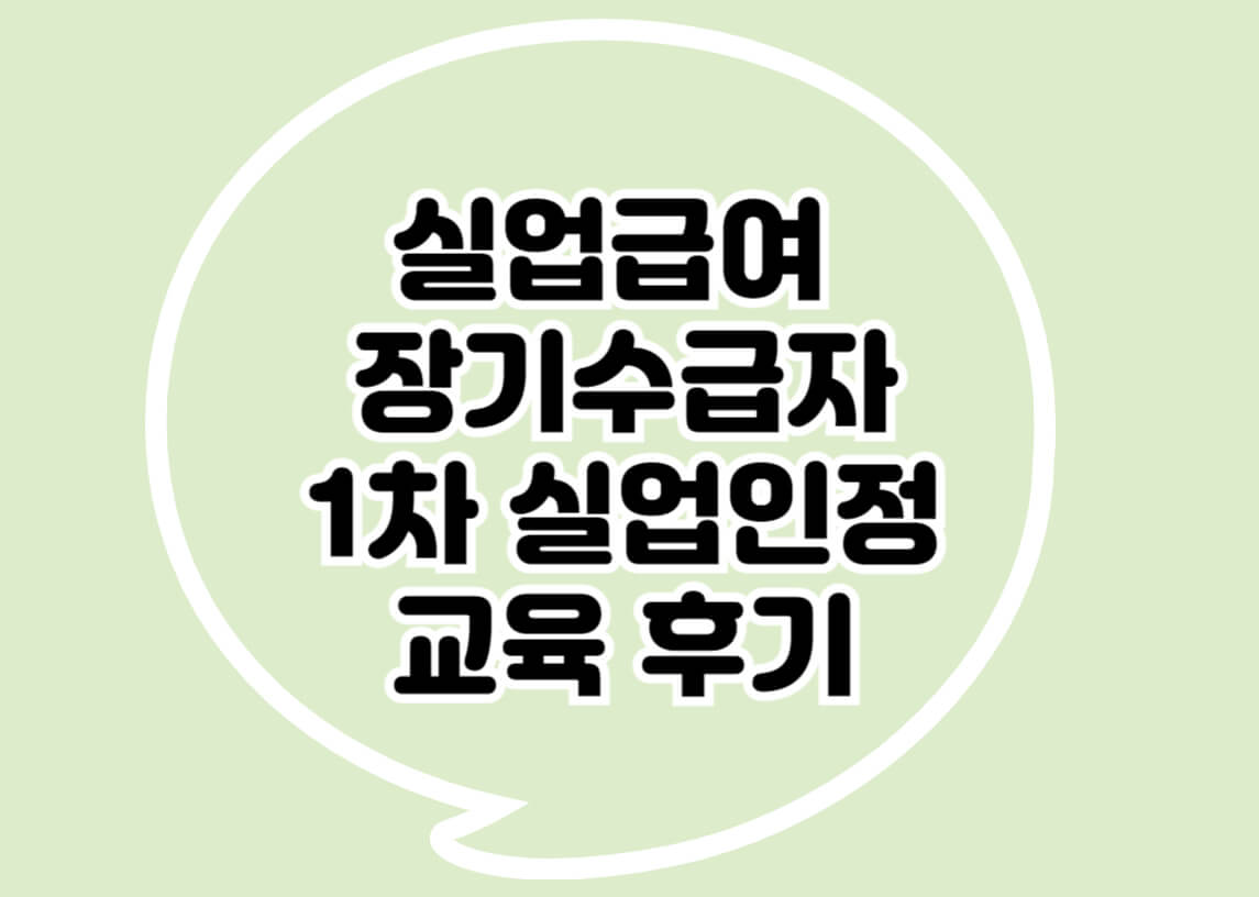 실업급여-장기수급자-1차교육후기