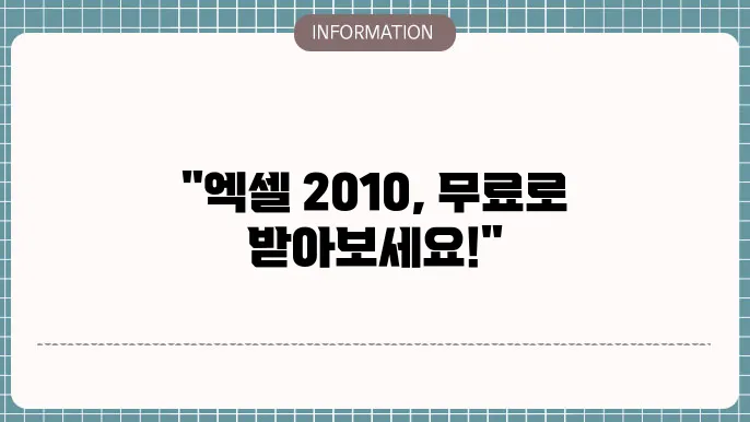2010 엑셀 무료 다운로드