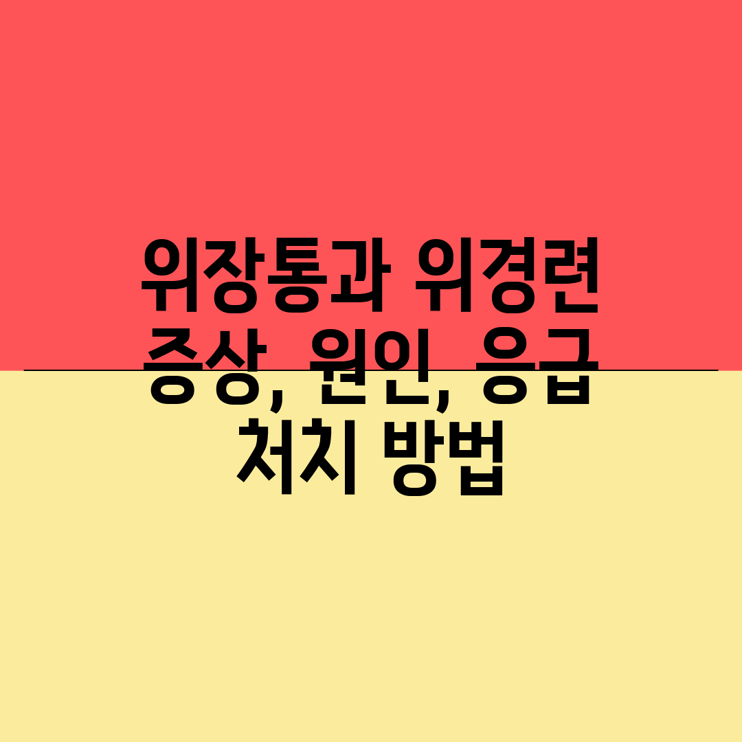 위장통과 위경련 증상, 원인, 응급 처치 방법